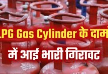 LPG Cylinder Price खुशखबरी! हो गया 800 रुपये सस्ता गैस सिलेंडर, इन उपभोक्ता को मिलेगा लाभ जाने नया रेट 11 LPG Cylinder Price खुशखबरी! हो गया 800 रुपये सस्ता गैस सिलेंडर, इन उपभोक्ता को मिलेगा लाभ जाने नया रेट