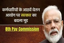 8th pay commission आठवे वेतन आयोग पर केंद्र सरकार ने बदला मूड, कर्मचारियों और पेंशनभोगियों की तोड़ी उम्मीद