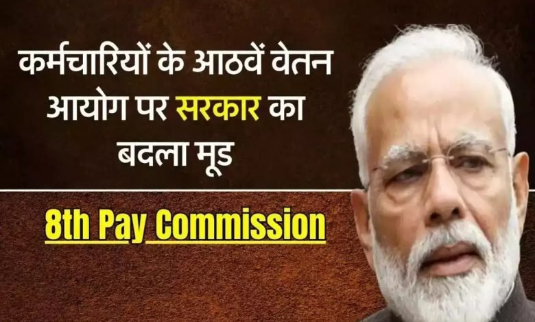 8th pay commission आठवे वेतन आयोग पर केंद्र सरकार ने बदला मूड, कर्मचारियों और पेंशनभोगियों की तोड़ी उम्मीद 1 8th pay commission आठवे वेतन आयोग पर केंद्र सरकार ने बदला मूड, कर्मचारियों और पेंशनभोगियों की तोड़ी उम्मीद