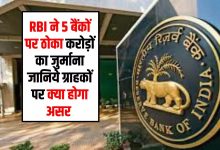 Bank News RBI का बड़ा एक्शन! इस 5 बैंकों पर ठोका करोड़ो का जुर्माना, जाने क्या है वजह?