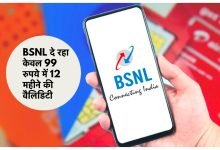 BSNL आया खुशियो की बौछार समेट ने! मात्र 99 रुपये में एक साल की वैलिडिटी, फायदे देख भूल जायेगे Airtel-Jio