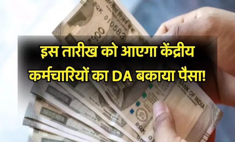 DA ARREAR UPDATE केंद्रीय कर्मचारियों की हुई मौज! इस तारीख को आ रहे 2 लाख 18 हजार रुपये, जाने डिटेल्स 1 DA ARREAR UPDATE केंद्रीय कर्मचारियों की हुई मौज! इस तारीख को आ रहे 2 लाख 18 हजार रुपये, जाने डिटेल्स