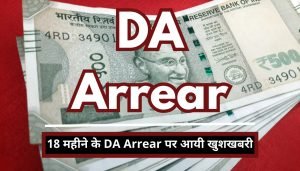 DA ARREAR UPDATE केंद्रीय कर्मचारियों की हुई मौज! इस तारीख को आ रहे 2 लाख 18 हजार रुपये, जाने डिटेल्स 2 WhatsApp Image 2023 12 06 at 1.07.53 PM1