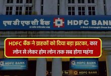 HDFC bank ने यूजर्स को दिया करारा झटका, होम लोन से लेकर के सब सब होगा इतना महंगा पढ़े पूरी खबर