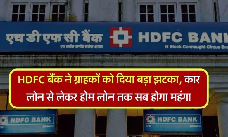 HDFC bank ने यूजर्स को दिया करारा झटका, होम लोन से लेकर के सब सब होगा इतना महंगा पढ़े पूरी खबर 1 HDFC bank ने यूजर्स को दिया करारा झटका, होम लोन से लेकर के सब सब होगा इतना महंगा पढ़े पूरी खबर