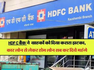 HDFC bank ने यूजर्स को दिया करारा झटका, होम लोन से लेकर के सब सब होगा इतना महंगा पढ़े पूरी खबर 2 WhatsApp Image 2023 12 08 at 1.05.37 PM1
