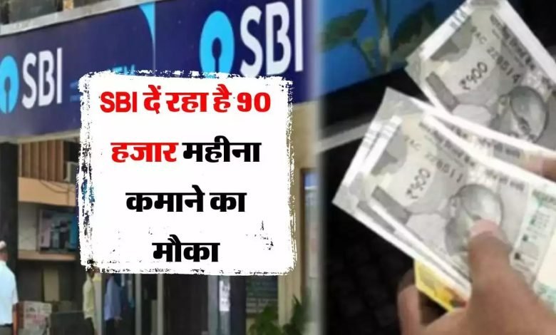 SBI दे रहा 90 हजार महीना कमाने का मौका, एटीएम फ्रेंचाइजी के लिए ऐसे करें अप्लाई जाने पूरी प्रक्रिया 1 SBI दे रहा 90 हजार महीना कमाने का मौका, एटीएम फ्रेंचाइजी के लिए ऐसे करें अप्लाई जाने पूरी प्रक्रिया