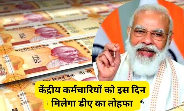 7th Pay Commission कर्मचारियों और पेंशनधारियों की चमकी किस्मत,डीए और फिटमेंट फैक्टर पर सरकार ने दिया अपडेट 1 7th Pay Commission कर्मचारियों और पेंशनधारियों की चमकी किस्मत,डीए और फिटमेंट फैक्टर पर सरकार ने दिया अपडेट
