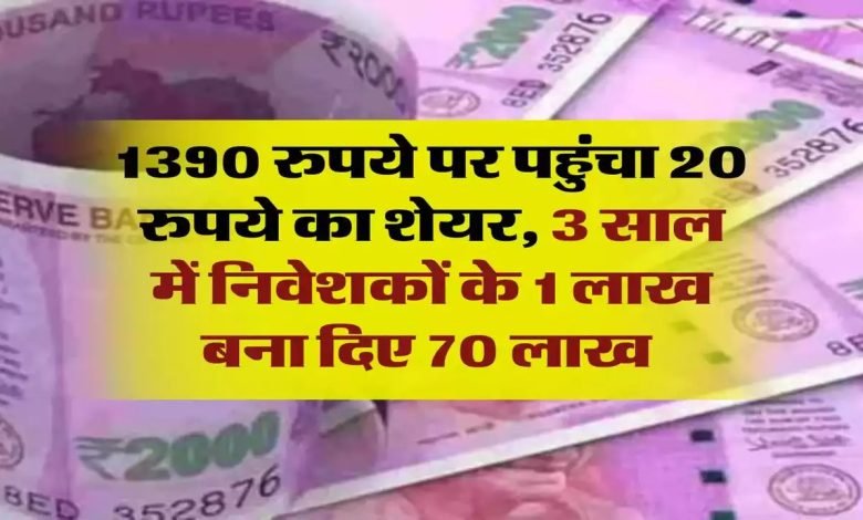 Multibagger stock दे दनादन बरसा पैसा! 1 लाख के बने 70 लाख,1390 रूपये पर पंहुचा 20 रूपये का शेयर जाने कंपनी के कारोबार? 1 Multibagger stock दे दनादन बरसा पैसा! 1 लाख के बने 70 लाख,1390 रूपये पर पंहुचा 20 रूपये का शेयर जाने कंपनी के कारोबार?