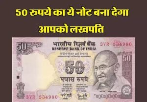 50 Rupees Old Note घर बैठे मालामाल करने आया,50 रुपए का नोट मिलेंगे हजारों डॉलर जानिए इसकी कीमत 3 WhatsApp Image 2023 12 10 at 11.42.43 AM