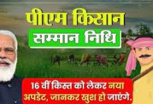 PM Kisan Yojana सरकार ने दिया बड़ा अपडेट! 16 किस्त का आएगा इतना पैसा जाने डिटेल्स
