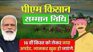 PM Kisan Yojana सरकार ने दिया बड़ा अपडेट! 16 किस्त का आएगा इतना पैसा जाने डिटेल्स 1 PM Kisan Yojana सरकार ने दिया बड़ा अपडेट! 16 किस्त का आएगा इतना पैसा जाने डिटेल्स