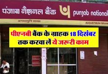 PNB यह बैंक ने किया अलर्ट! खाताग्राहक फटाफट निपटा ले ये काम नहीं तो लगेगा भारी चुना जाने डिटेल्स 17 PNB यह बैंक ने किया अलर्ट! खाताग्राहक फटाफट निपटा ले ये काम नहीं तो लगेगा भारी चुना जाने डिटेल्स