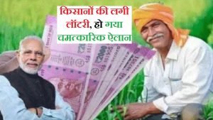 PMKSNY किसानों के लिए खुला खजाने का पिटारा, सरकार ने किस्त की रकम में किया इतने हजार रुपये की बढ़ोतरी देखे पूरी खबर 2 WhatsApp Image 2023 12 15 at 1.11.57 PM1
