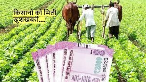 PMKSNY किसानों के लिए खुला खजाने का पिटारा, सरकार ने किस्त की रकम में किया इतने हजार रुपये की बढ़ोतरी देखे पूरी खबर 3 WhatsApp Image 2023 12 15 at 1.12.10 PM3