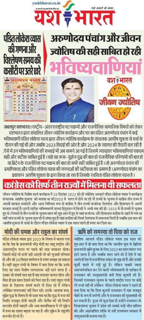 अरुणोदय पंचांग और जीवन ज्योतिष की सही साबित हो रही भविष्यवाणियां:-पंडित लोकेश व्यास की गणना और विश्लेषण समय की कसौटी पर उतरे खरे 2 WhatsApp Image 2023 12 16 at 12.32.57