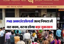 PNB अकाउंटहोल्डर्स अब बचे मात्र दो दिन, जल्द निपटा ले यह काम नहीं तो बंद हो जायेगा अकाउंट