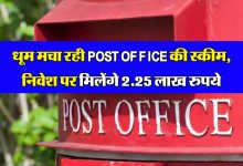 POST OFFICE की रिकार्डतोड़ स्कीम! ऐसे ही दे रही 2.25 लाख रुपये का फायदा, जाने स्कीम क्यों मचा रही गर्दा
