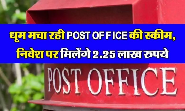 POST OFFICE की रिकार्डतोड़ स्कीम! ऐसे ही दे रही 2.25 लाख रुपये का फायदा, जाने स्कीम क्यों मचा रही गर्दा 1 POST OFFICE की रिकार्डतोड़ स्कीम! ऐसे ही दे रही 2.25 लाख रुपये का फायदा, जाने स्कीम क्यों मचा रही गर्दा