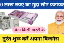 PM Mudra Yojana सरकार की ये स्कीम में उबड़ा जन सैलाब, मिल रहा 10 लाख का लोन जानें कौन कर सकता है आवेदन 13 PM Mudra Yojana सरकार की ये स्कीम में उबड़ा जन सैलाब, मिल रहा 10 लाख का लोन जानें कौन कर सकता है आवेदन