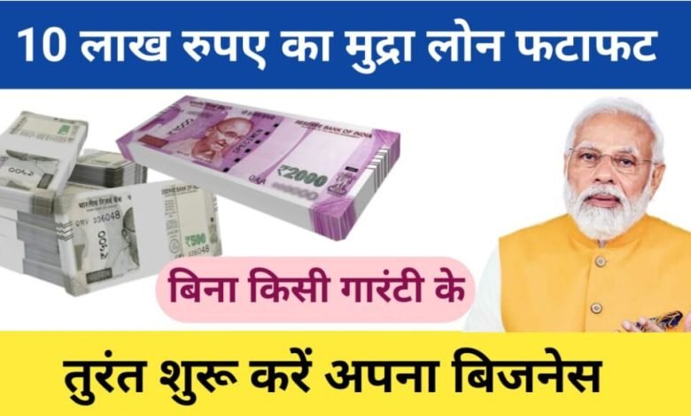 PM Mudra Yojana सरकार की ये स्कीम में उबड़ा जन सैलाब, मिल रहा 10 लाख का लोन जानें कौन कर सकता है आवेदन 1 PM Mudra Yojana सरकार की ये स्कीम में उबड़ा जन सैलाब, मिल रहा 10 लाख का लोन जानें कौन कर सकता है आवेदन