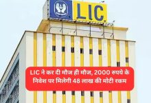 LIC POLICY बंपर मुनाफा दे रही एलआईसी की पॉलिसी,मात्र हर महीने इतने से निवेश पर 48 लाख से ज्यादा का रिटर्न 13 LIC POLICY बंपर मुनाफा दे रही एलआईसी की पॉलिसी,मात्र हर महीने इतने से निवेश पर 48 लाख से ज्यादा का रिटर्न