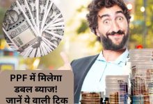 PPF SCHEME खाताधारकों के लिए बड़ी खुशखबरी! जाने फटाफट ये ट्रिक बढ़ाएगी मैच्योरिटी पर इतना रिटर्न देखे पूरी खबर