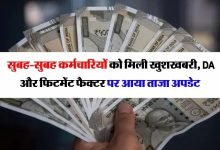 7th Pay Commission केंद्रीय कर्मचारियों की जागी किस्मत! महंगाई भत्ते पर हो गया फैसला,डीए और फिटमेंट फैक्टर में होगी इतनी बढ़ोतरी