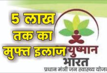 Ayushman Bharat Yojana भारत सरकार इन लोग को दे रही 5 लाख तक मुफ्त इलाज का फायदा, जाने स्कीम के लिए कैसे करे आवेदन पढ़े पूरी खबर 15 Ayushman Bharat Yojana भारत सरकार इन लोग को दे रही 5 लाख तक मुफ्त इलाज का फायदा, जाने स्कीम के लिए कैसे करे आवेदन पढ़े पूरी खबर