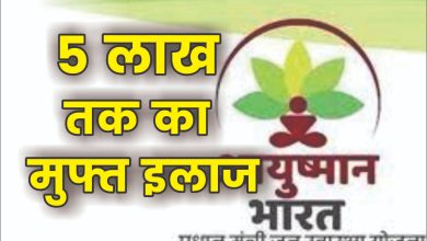 Ayushman Bharat Yojana भारत सरकार इन लोग को दे रही 5 लाख तक मुफ्त इलाज का फायदा, जाने स्कीम के लिए कैसे करे आवेदन पढ़े पूरी खबर
