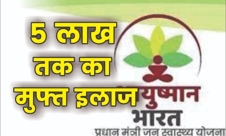 Ayushman Bharat Yojana भारत सरकार इन लोग को दे रही 5 लाख तक मुफ्त इलाज का फायदा, जाने स्कीम के लिए कैसे करे आवेदन पढ़े पूरी खबर 1 Ayushman Bharat Yojana भारत सरकार इन लोग को दे रही 5 लाख तक मुफ्त इलाज का फायदा, जाने स्कीम के लिए कैसे करे आवेदन पढ़े पूरी खबर