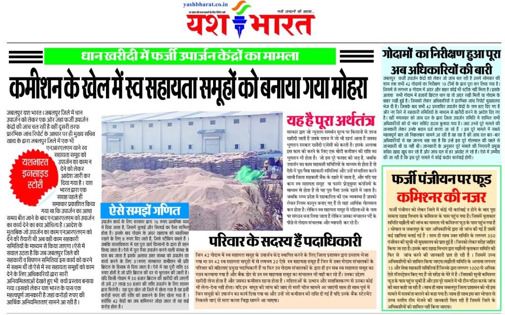 यश भारत इनसाइड स्टोरी:-धान खरीदी में फर्जी उपार्जन केंद्रों का मामला-कमीशन के खेल में स्व सहायता समूहो को बनाया गया मोहरा 2 WhatsApp Image 2023 12 25 at 23.24.52
