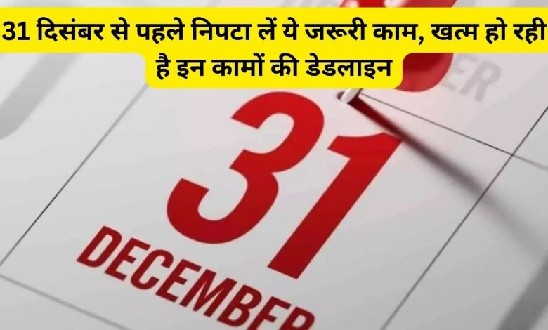 Financial Deadline चंद दिन बाकी! सरकार नहीं देगी फिर मौका, 31 दिसंबर तक निपटा ले काम नहीं तो इस समस्या का करना सामना 1 Financial Deadline चंद दिन बाकी! सरकार नहीं देगी फिर मौका, 31 दिसंबर तक निपटा ले काम नहीं तो इस समस्या का करना सामना