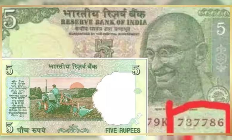 5 Rupees Note पैसो की किल्लतों से छूटकारा दिलाने आया अब यह 5 रूपये का नोट बिना हाथ पैर हिलाये मिलेंगे 12 लाख रुपये