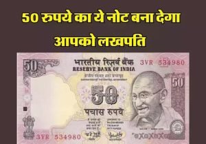 50 Rupees Note रोड पर मिला ये नोट बना रहा लाइफ, ऐसे बनोगे करोड़पति की सब रह जायेगे दंग 3 WhatsApp Image 2023 12 26 at 11.59.21 PM 2