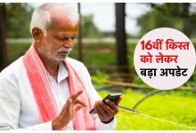 PM Kisan सूरज की पहली किरण के साथ 12 करोड़ किसानों की चमकी किस्मत 16वीं किस्त पर आया बड़ा अपडेट देखे जानकारी 13 PM Kisan सूरज की पहली किरण के साथ 12 करोड़ किसानों की चमकी किस्मत 16वीं किस्त पर आया बड़ा अपडेट देखे जानकारी