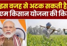 PM Kisan Yojana बिलकुल भी नहीं करे ये गलती! वरना इन किसानो की अटक जाएगी 16वीं किस्त, जानें क्या हैं वह काम 18 PM Kisan Yojana बिलकुल भी नहीं करे ये गलती! वरना इन किसानो की अटक जाएगी 16वीं किस्त, जानें क्या हैं वह काम