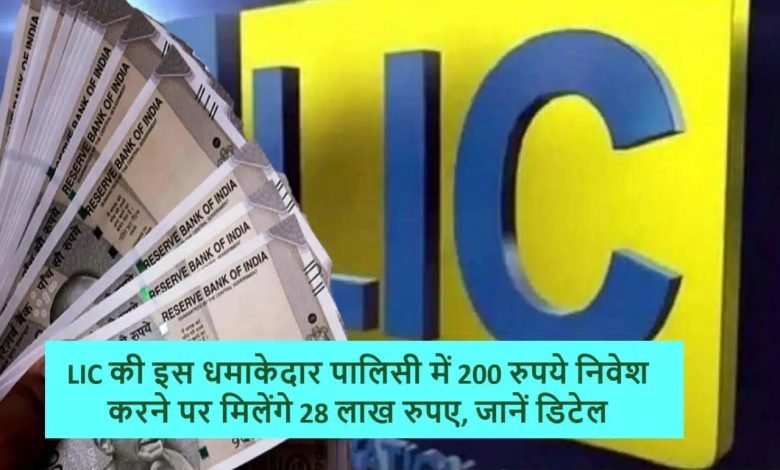 LIC की यह स्कीम जीत रही दिल! मात्र 200 रुपये के खर्च में 28 लाख रुपये रिटर्न फटाफट जाने स्कीम की डिटेल्स 1 LIC की यह स्कीम जीत रही दिल! मात्र 200 रुपये के खर्च में 28 लाख रुपये रिटर्न फटाफट जाने स्कीम की डिटेल्स