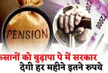 PMKMY बुढ़ापे में चार चाँद लगाने आई यह स्कीम! इतनी आयु के बाद मिलेगी 3,000 रुपये मंथली पेंशन देखे पूरी खबर