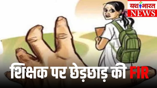 छात्राओं से छेड़छाड़ करता था शिक्षक, परिजनों ने दर्ज कराया मामला 1 chhatra