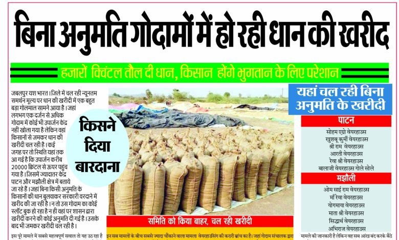 बिना अनुमति गोदामों में हो रही धान की खरीद 1 d82e94db adfa 4e88 bf28 948a673ccf1c