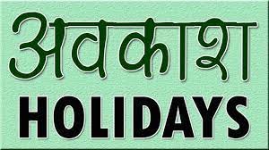 मध्य प्रदेश में 131 दिन रहेगी छुट्टी, 234 दिन ही होगा सरकारी कामकाज 8 download 1 2