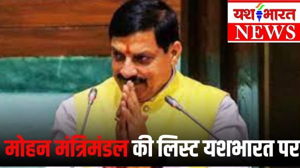 मध्यप्रदेश सरकार के मंत्रिपरिषद की पूरी लिस्ट, देखें यशभारत पर 1 mohan