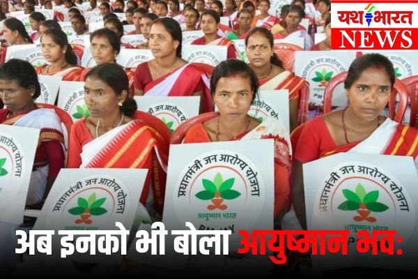 अब आंगनवाड़ी, आशा कार्यकर्ता और संविदा कर्मियों को भी मिलेगा आयुष्मान योजना का लाभ 1 अब इनको भी बोला आयुष्मान भवः
