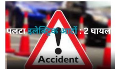 अनियंत्रित होकर पलटा इलेक्ट्रिक आटों : 2 घायल 9 पलटा इलेक्ट्रिक आटों 2 घायल