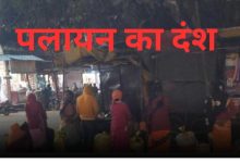 पलायन का दंश