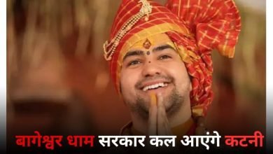 कल कटनी आएंगे बागेश्वर धाम के प्रसिद्ध संत पंडित धीरेंद्र शास्त्री ; पुरैनी में धार्मिक कार्यक्रम में होंगे शामिल 9 बागेश्वर धाम सरकार कल आएंगे कटनी 2