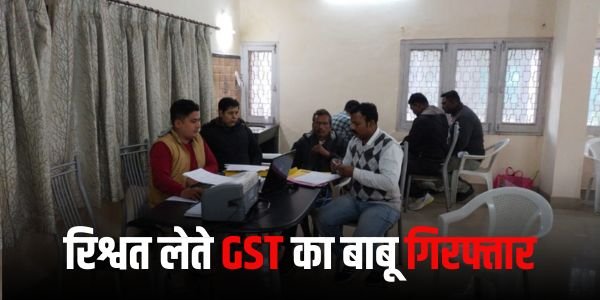 किराना दुकान संचालक से रिश्वत लेते जीएसटी का बाबू गिरफ्तार 1 रिश्वत लेते GST का बाबू गिरफ्तार