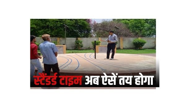 दुनिया का स्टैंडर्ड टाइम कहां से निर्धारित हो,अब ऐसें तय होगा....पढ़ें पूरी खबर .... 1 स्टैंडर्ड टाइम अब ऐसें तय होगा
