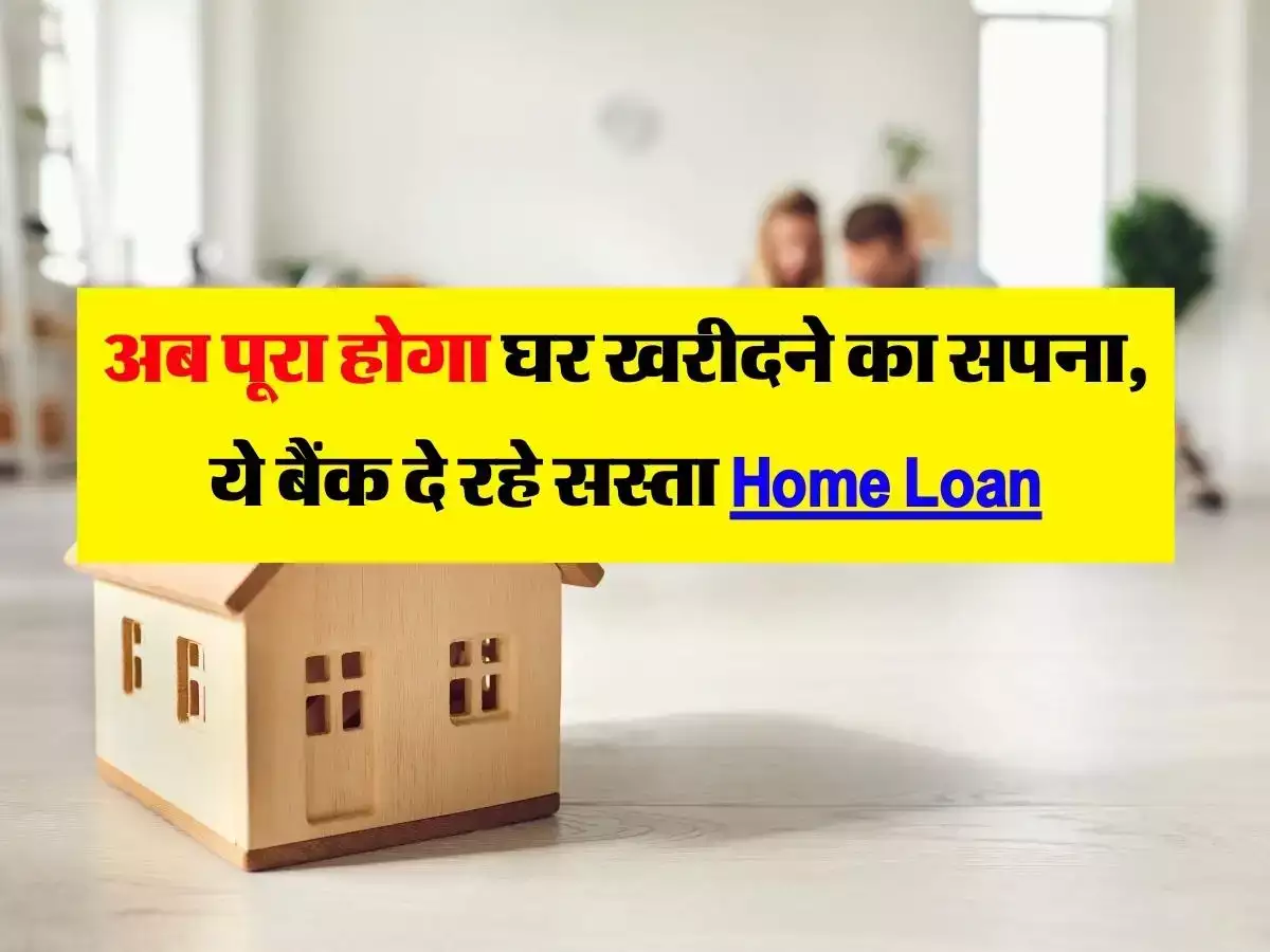 Home Loan अब घर खरीदने का सपना होगा साकार, इस बैंक से कम ब्याज पर दिया जा रहा लोन, जाने खबर 2 29fc2be4c702edda6c6f53edd73d191d